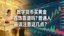 数字货币买黄金首饰靠谱吗？普通人最该注意这几点