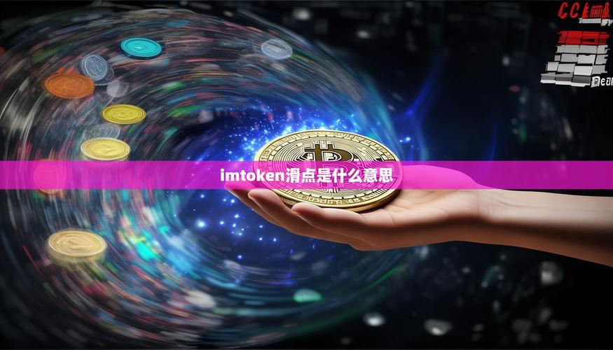 imToken 1.0新功能推广策略:平衡用户习惯与创新价值,实现平滑过渡