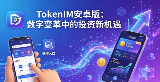 TokenIM安卓版:数字变革中的投资新机遇