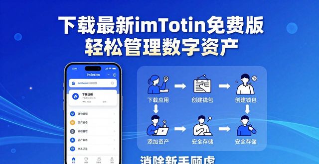 下载最新imToken免费版 轻松管理数字资产