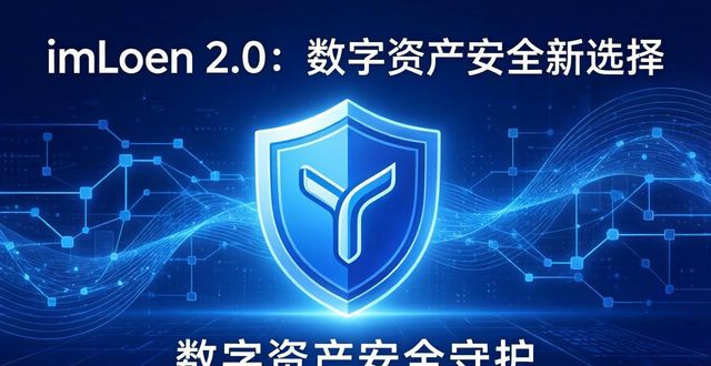 imToken 2.0:数字资产安全新选择