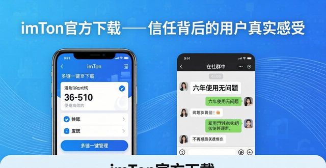 imToken官方下载:信任背后的用户真实感受