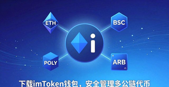 下载imToken钱包,六大优势让你安全放心