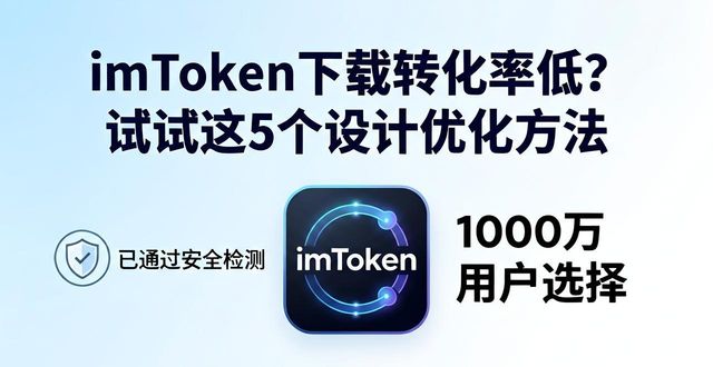 imToken下载转化率低?试试这5个设计优化方法