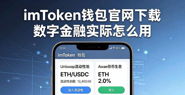 imToken钱包官网下载 数字金融实际怎么用