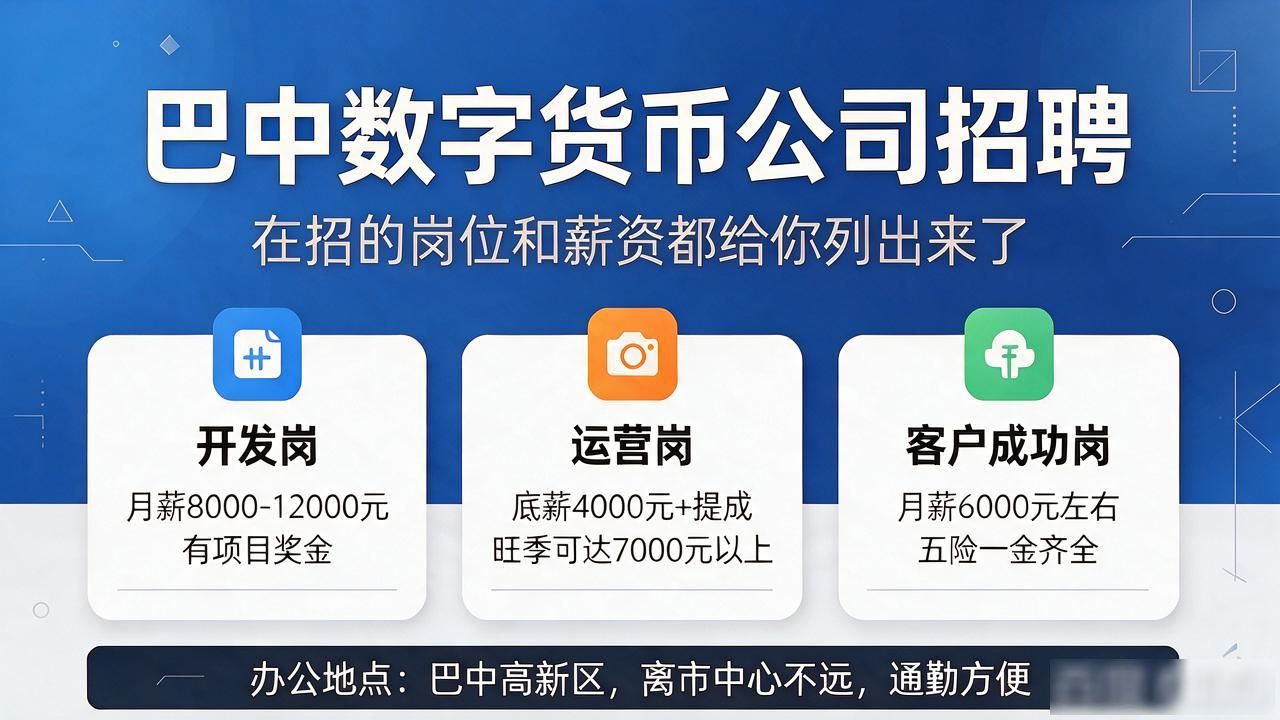 巴中数字货币公司招聘,在招的岗位和薪资都给你列出来了