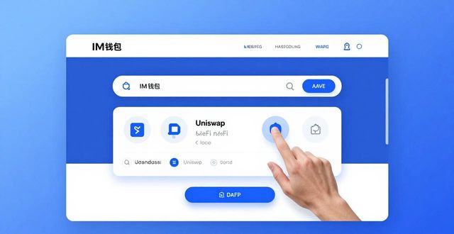 im钱包官网核心功能:安全跨链与DeFi入口