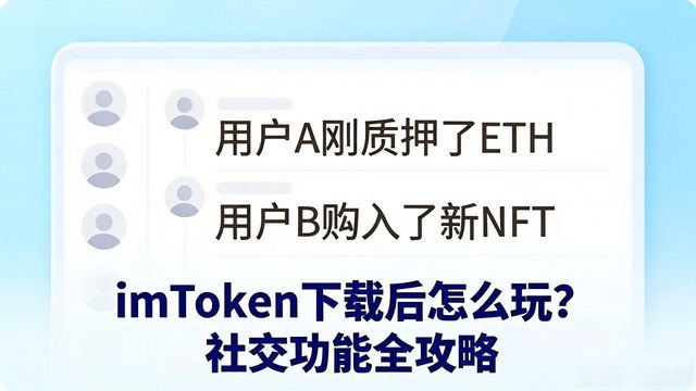 imToken下载后怎么玩?社交功能全攻略