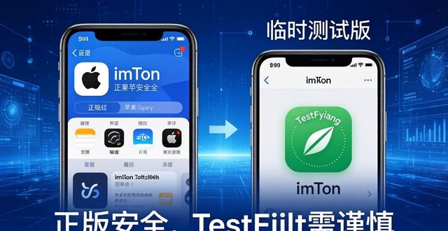 imToken苹果下载2026指南 正版与TestFlight混淆版一篇辨清