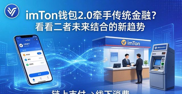 imToken钱包2.0牵手传统金融?看看二者未来结合的新趋势