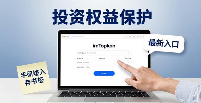 三步确认最新imToken网址 守住你的投资权益