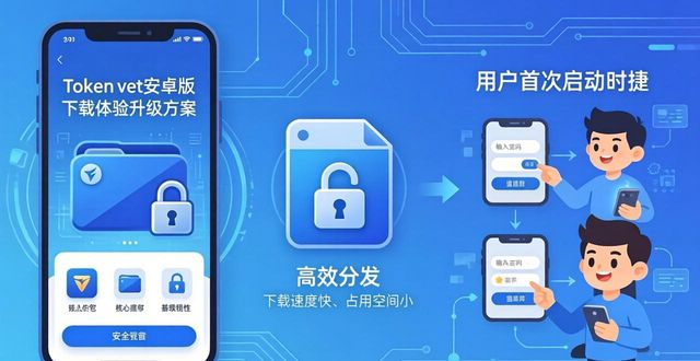 Token钱包安卓版下载体验升级方案