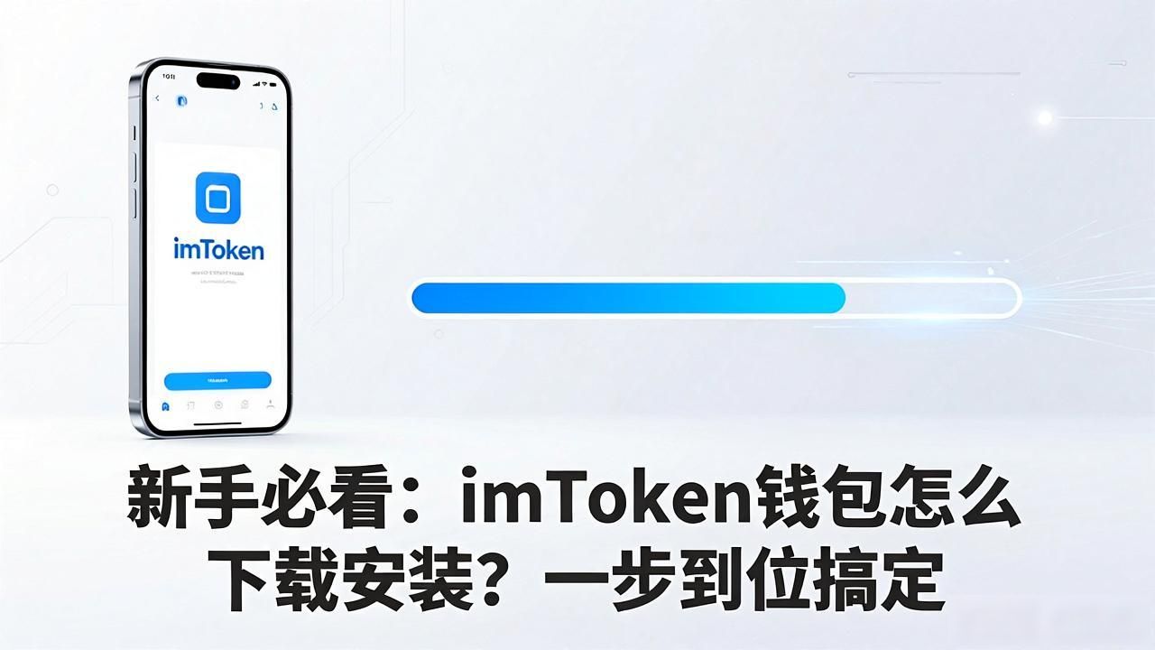 新手必看:imToken钱包怎么下载安装?一步到位搞定