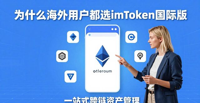 为什么海外用户都选imToken国际版