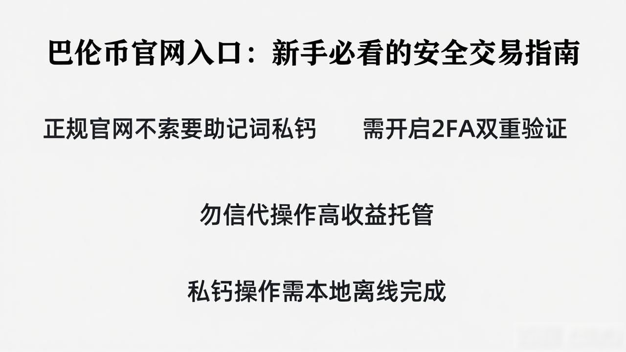 巴伦币官网入口:新手必看的安全交易指南