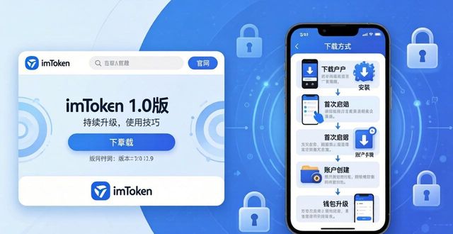 imToken 1.0版官网下载及持续升级技巧