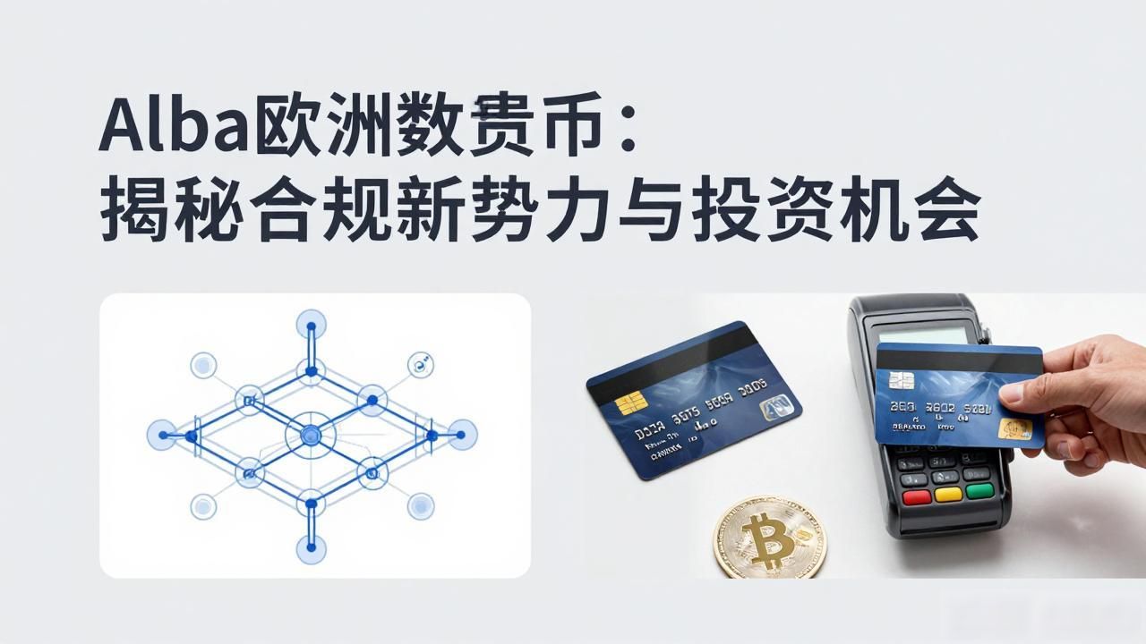 Alba欧洲数字货币:揭秘合规新势力与投资机会