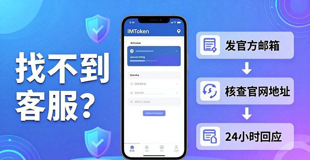 imToken钱包最新版找不到客服?这几招帮你解决