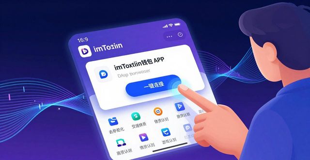 imToken钱包APP生态全解析与未来走向