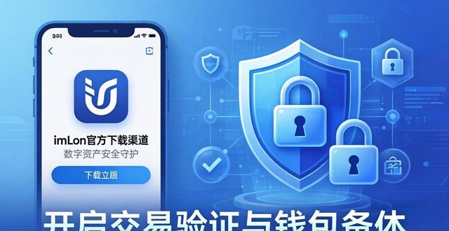 imtoken官方版:守护你的数字资产安全