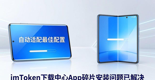 imToken下载中心App碎片安装问题终于解决了
