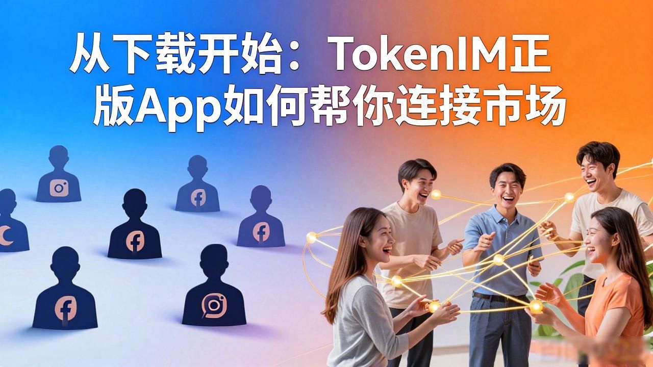 从下载开始:TokenIM正版App如何帮你连接市场