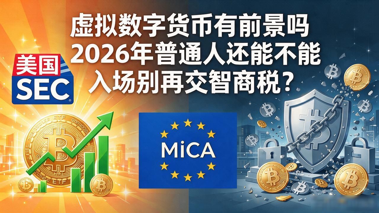 虚拟数字货币有前景吗 2026年普通人还能不能入场别再交智商税