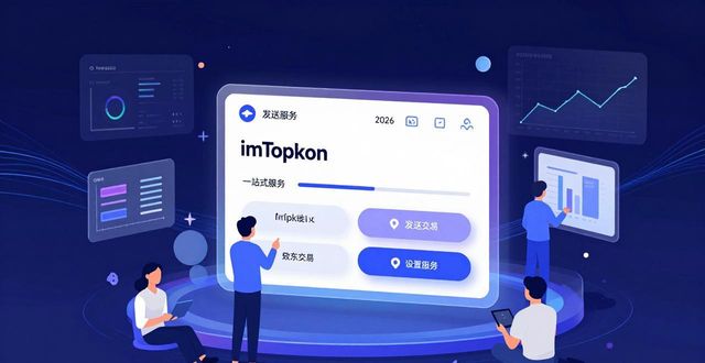 imToken钱包下载用户反馈如何?2026年主流趋势分析