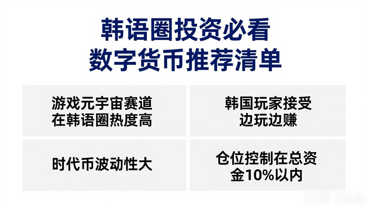 韩语圈投资必看 数字货币推荐清单